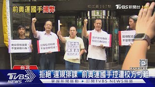 拒絕「違規排課」 前奧運國手控遭校方刁難｜TVBS新聞 @TVBSNEWS02