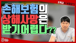 손해보험의 상해사망은 받기 어렵다?