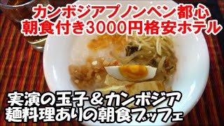 【カンボジアコミュ障おっさん1人旅宿泊記】カルダモン ホテル \u0026 アパートメント (Cardamom Hotel \u0026 Apartment) Phnom Penh 格安なのに素晴らしい朝食ブッフェ