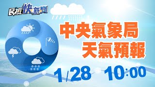 0128 春節連假天氣情形 中央氣象局天氣預報｜民視快新聞｜