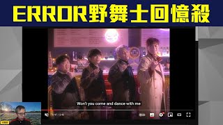 ERROR新歌《野舞士》藏大量經典廣東歌回憶🎤📺❗「宇宙天團」搞笑背後的誠意😎🤟