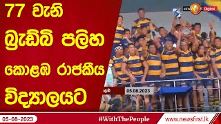 77 වැනි බ්‍රැඩ්බි පලිහ කොළඹ රාජකීය විද්‍යාලයට