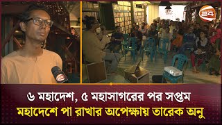 পরিব্রাজক তারেক অনুর এক্সক্লুসিভ ইন্টারভিউ | Tareq Onu | Traveller | Channel 24