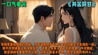 （共苦同甘）我和老婆结婚前的时候，才知道她和我资助三年的贫困大学生搞在一起。她不仅预谋着让我净身出户，还要让我背上数百万的负债。不仅如此，她言语间多番羞辱我父母，说我父母是乡巴佬，恶心至极的农村人。