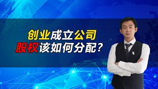 倪云华：创业成立公司，股权该如何分配？