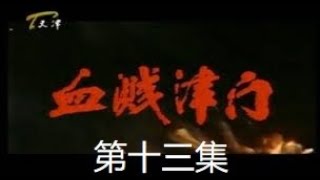 绝版剧《血溅津门》13决战前夕 1985年