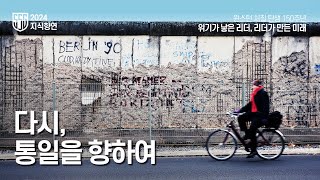 [2024 지식향연 교육영상] Ep.12. 다시, 통일을 향해 l 〈위기가 낳은 리더, 리더가 만든 미래〉