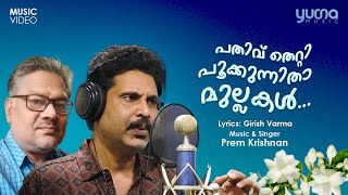 പതിവ് തെറ്റി പൂക്കുന്നിതാ മുല്ലകൾ... | Music Video |  Premkrishnan | Girish Varma | Yuga Music