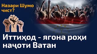 Иттиҳод - ягона роҳи наҷоти Ватан аз ҳукуматҳои золим! Назари Шумо чист?