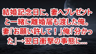 結婚記念日に、妻へプレゼントと一緒に離婚届も渡した俺。妻「お願い許して！」俺「分かった」→翌日衝撃の事態に…