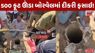 Kutch Daughter Fell Into A Borewell News Live : ભુજ તાલુકાના કંઢેરાઈ ગામમાં બોરવેલમાં દીકરી ખાબકી