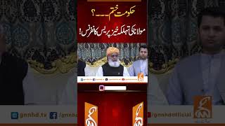 حکومت ختم۔۔۔؟ مولانا کی تہلکہ خیز پریس کانفرنس! #gnn #news #molanafazulrehman #shahbazsharif