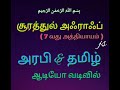 surah 7 ah raf tamil u0026 arabi quran தமிழ் u0026 அரபி குர்ஆன் mp3 video audio