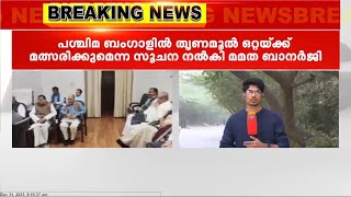 പശ്ചിമ ബംഗാളിൽ തൃണമൂൽ ഒറ്റയ്ക്ക് മത്സരിക്കുമെന്ന സൂചന നൽകി മുഖ്യമന്ത്രി മമത ബാനർജി