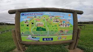 2023.9.20 きじひき高原公園 北海道 北斗市 홋카이도