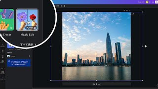 写真に写ってないモノを作り出す方法【Magic Edit／Canva】