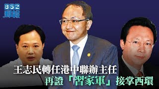 《今日點擊》中聯辦王志民強烈支持林鄭與警察 “有效”施政說法詭異