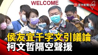 侯友宜千字文引議論 柯文哲隔空聲援@globalnewstw #國民黨#公投#民眾黨