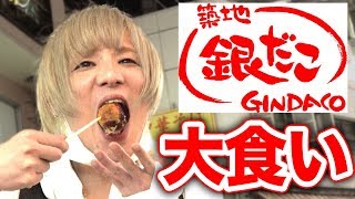 【大食い】銀だこで仲間割れしました。大食いぶらり旅in八王子#3