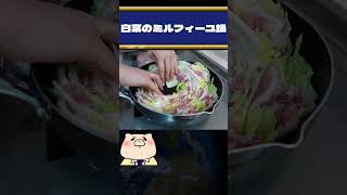 寒い冬には白菜のミルフィーユ鍋