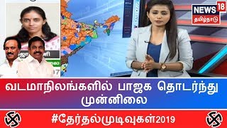 Election Results: வட மாநிலங்களில் பாஜக தொடர்ந்து முன்னிலை | BJP