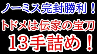 ノーミス完封勝利！華麗なる13手詰めで完封勝利！八冠復活まであと2勝！　叡王戦決勝T 藤井聡太七冠vs戸辺誠七段