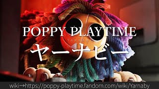 1分でわかるPoppy Playtime「ヤーナビー」