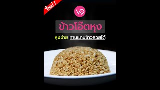 วิธีหุงข้าวโอ๊ตเต็มเมล็ด (Oat Groats) กินแทนข้าวสวยได้เลย | Verre9