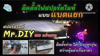 วิธีต่อไฟ สปอร์ตไลท์ ร้าน Mr.DIY ต่อแบตแยก Link ใต้คลิป l สุดปัง EP.152