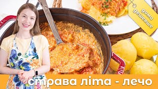 ЛЕЧО угорська страва, яку обожнюють на Закарпатті ❤️ ЛЕЧО з помідорів та перцю, перевірений рецепт 👍