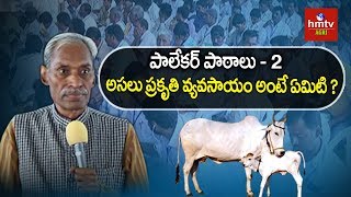 ప్రకృతి వ్యవసాయం అంటే ఏమిటి ? | Subhash Palekar Lessons #2 | Natural Farming | hmtv Agri