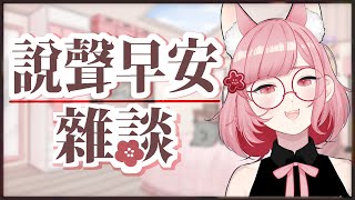 【早安測試】30分鐘跟你說早安！【紅梅】