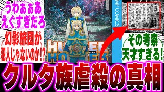 【最新408話】最新話の描写を見てクルタ族虐殺の真相に気づいてしまった天才的読者達の反応集【H×H】【ハンターハンター】【ハンター 反応集】【解説】【考察】【ヒソカ】【クロロ】【モレナ】【409】