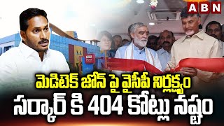 మెడిటెక్ జోన్ పై వైసీపీ నిర్లక్ష్యం..సర్కార్ కి 404 కోట్లు నష్టం.| YCP Neglect on Meditech Zone |ABN