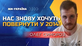 НЕ МОЖУ ПІДІБРАТИ СЛІВ! З повномасштабної війни ЗНОВУ ХОЧУТЬ ЗРОБИТИ АТО! Симороз