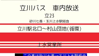 立川バス　立２３系統 上水駅経由村山団地循環　車内放送