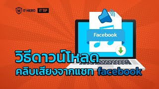 วิธีดาวน์โหลดคลิปเสียงจากแชท facebook