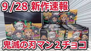 新作速報（9/28発売）！！フルコンなるか？ 鬼滅の刃マン２シール の2箱開封レビュー！！