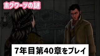 父親と再会する【ホグミス】7年目第40章をプレイ