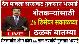 शेतकऱ्यांसाठी आज २६ डिसेंबर २०२४ झटपट ठळक बातम्या | कांदा कापूस पिक विमा मोठी बातमी Headlines today