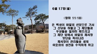 산당과 우상을 깨뜨리라