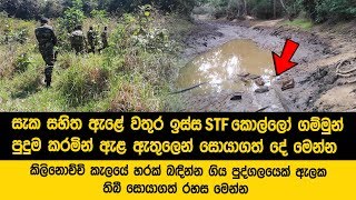 ඇළේ පතුල දුටු ගම්මුන් හොල්මන් වෙයි - කිලිනොච්චි ප්‍රදේශයේ ඇළක් සඟවාගෙන සිටි රහස