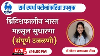 MPSC | ब्रिटिशकालीन भारत महसूल सुधारणा (संपूर्ण उजळणी) | आधुनिक भारताचा व महाराष्ट्राचा इतिहास #MDL