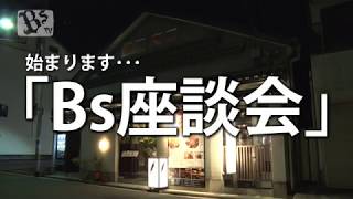 フレッシュなメンバーも新登場！Bs座談会2017 ～その1～