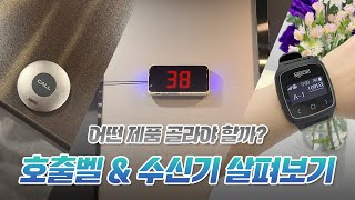 [굿바이셀] SYSCALL 씨스콜 무선 호출벨 \u0026 수신기 어떤 제품 선택해야 할까? 작동 영상도 눈으로 확인해보세요!