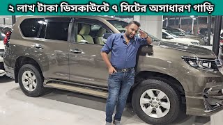 ২ লাখ টাকা ডিসকাউন্টে ৭ সিটের অসাধারণ গাড়ি । Toyota Land Cruiser Prado Price In Bd । Used Car Bd