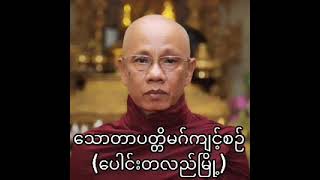 သောတာပတ္တိမဂ် ကိုယ်တွေ့ကျင့်စဉ် တရားတော် ၊ပေါင်းတလည်မြို့