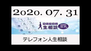 テレフォン人生相談 2020年07月31日