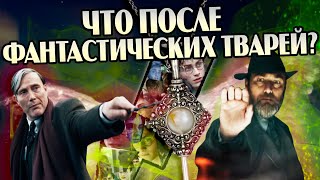 Что нужно знать после просмотра Фантастические Твари 3 Тайны Дамблдора?