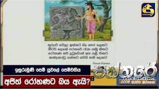 ඉසුරුමුණි පෙම් යුවලේ පෙම්වතිය අජිත් රෝහණට බය ඇයි?